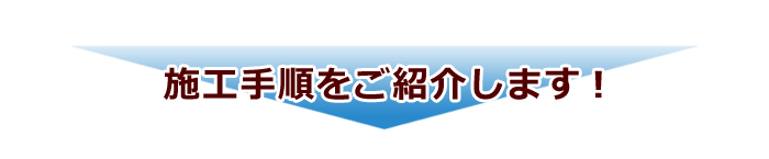 施工事例はこちら！