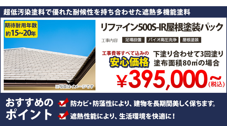 リファイン500S-IR屋根塗装パック
