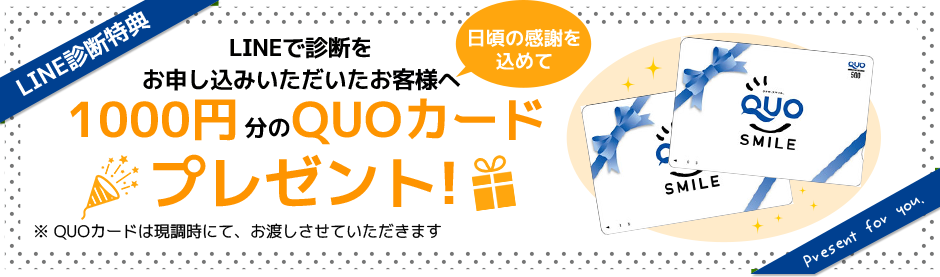 1000円分のQUOカードプレゼント！